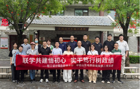 “聯(lián)學(xué)共建悟初心 實(shí)干篤行樹政績”輕工設(shè)計(jì)院在職黨支部與中化山東地質(zhì)勘查院第二黨支部開展結(jié)對共建活動